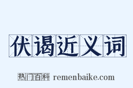 伏谒近义词是什么意思的图片